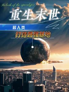 末世重生靠空间囤物资