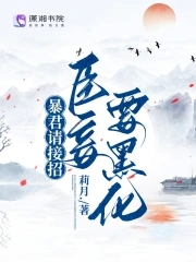 暴君请接招:臣妾要黑化