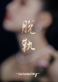脱身
